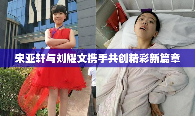 宋亚轩与刘耀文携手共创精彩新篇章
