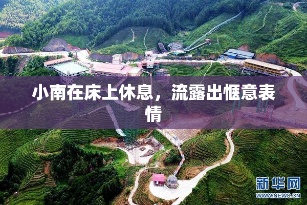 小南在床上休息，流露出惬意表情