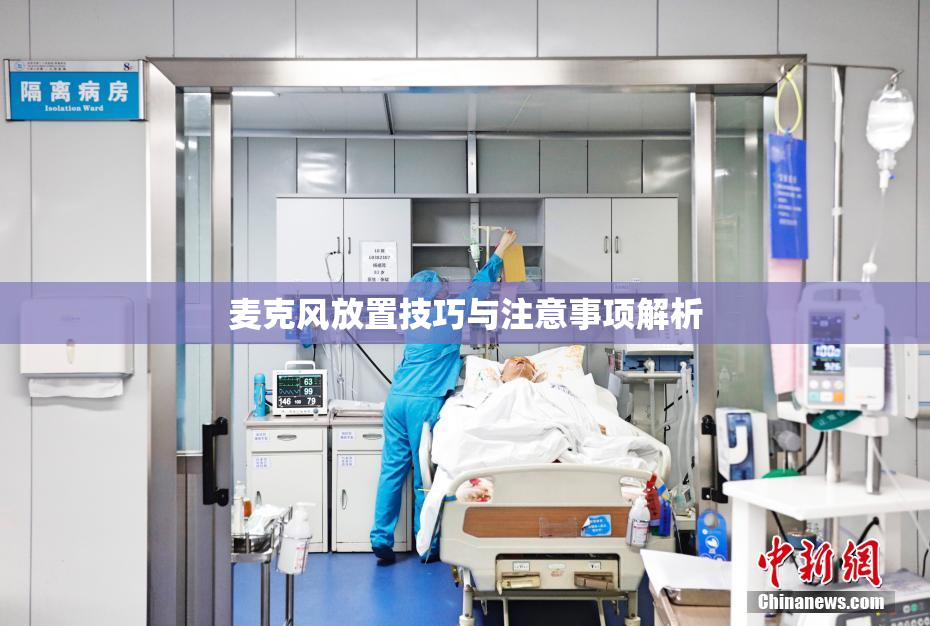 麦克风放置技巧与注意事项解析