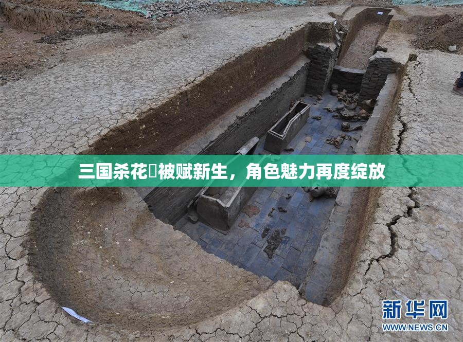 三国杀花鬘被赋新生，角色魅力再度绽放
