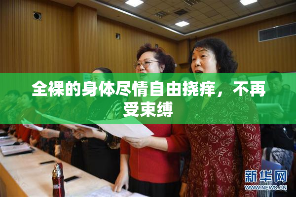 全裸的身体尽情自由挠痒，不再受束缚