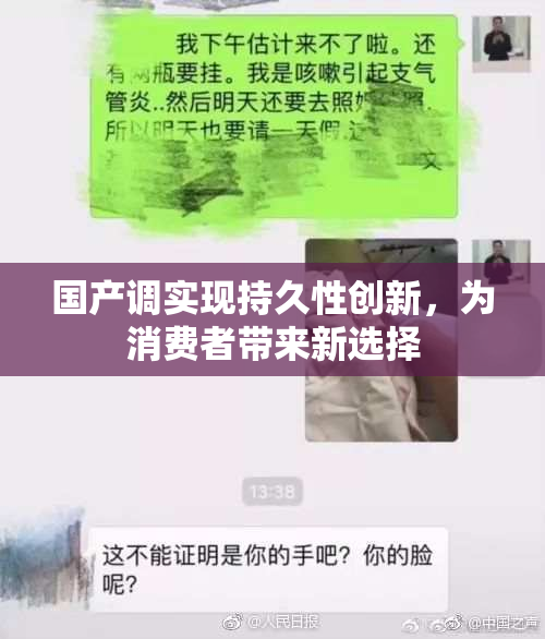 国产调实现持久性创新，为消费者带来新选择
