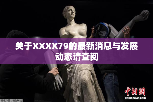 关于XXXX79的最新消息与发展动态请查阅