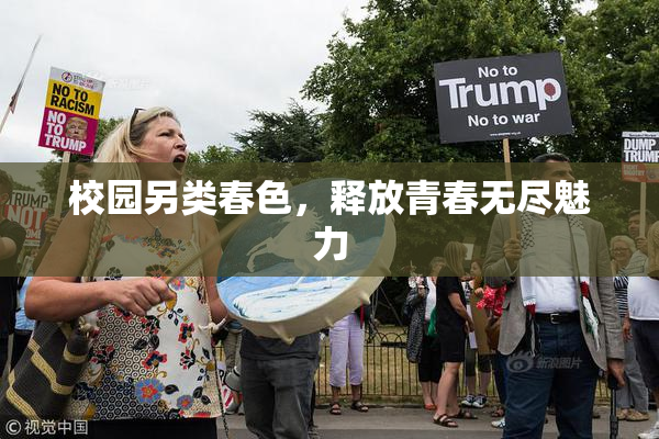 校园另类春色，释放青春无尽魅力