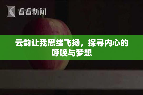 云韵让我思绪飞扬，探寻内心的呼唤与梦想