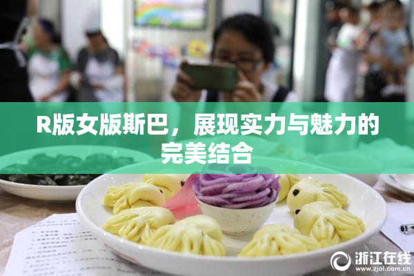 R版女版斯巴，展现实力与魅力的完美结合