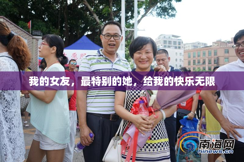 我的女友，最特别的她，给我的快乐无限
