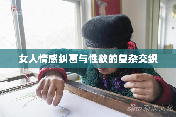 女人情感纠葛与性欲的复杂交织