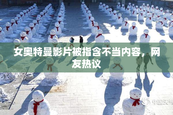女奥特曼影片被指含不当内容，网友热议