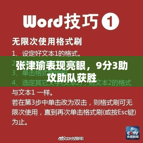 张津瑜表现亮眼，9分3助攻助队获胜