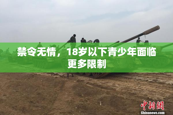 禁令无情，18岁以下青少年面临更多限制