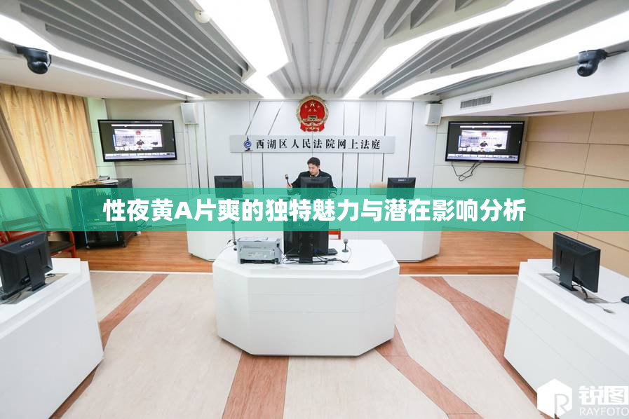 性夜黄A片爽的独特魅力与潜在影响分析