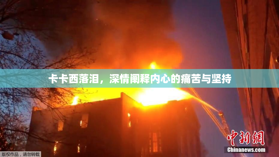 卡卡西落泪，深情阐释内心的痛苦与坚持