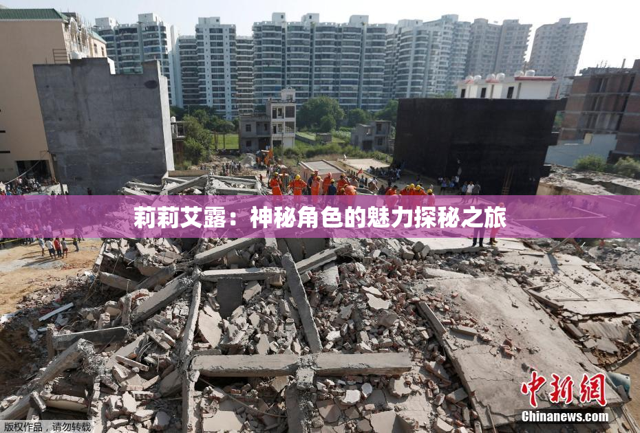 莉莉艾露：神秘角色的魅力探秘之旅