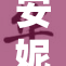 安妮·海瑟薇最新动态引发粉丝热议与期待