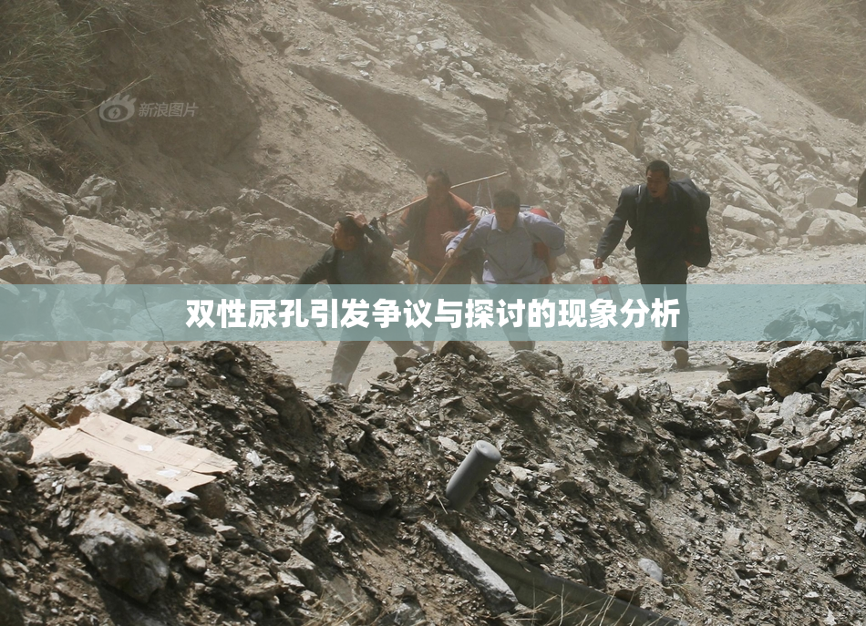 双性尿孔引发争议与探讨的现象分析