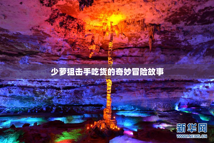 少萝狙击手吃货的奇妙冒险故事