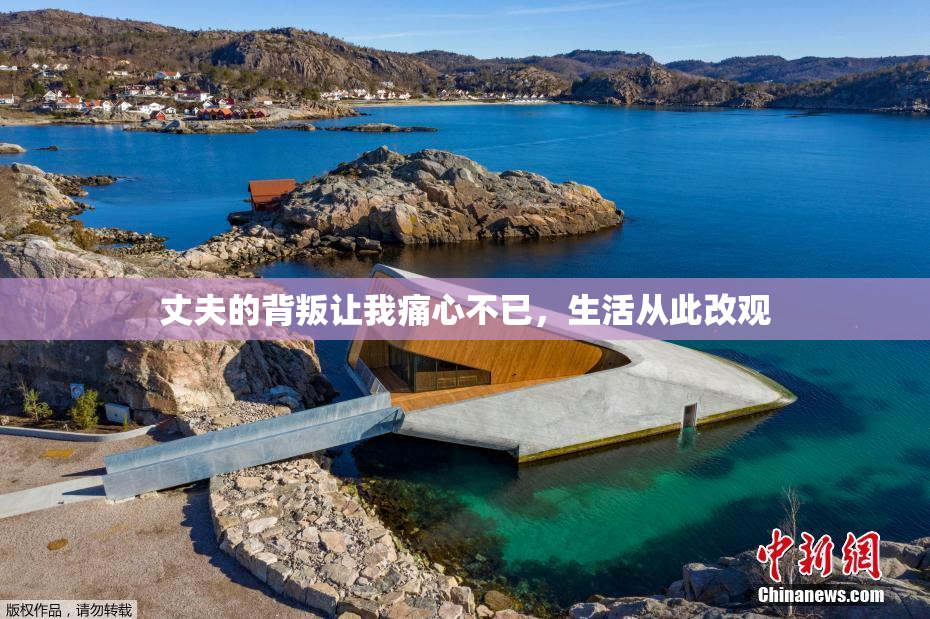 丈夫的背叛让我痛心不已，生活从此改观