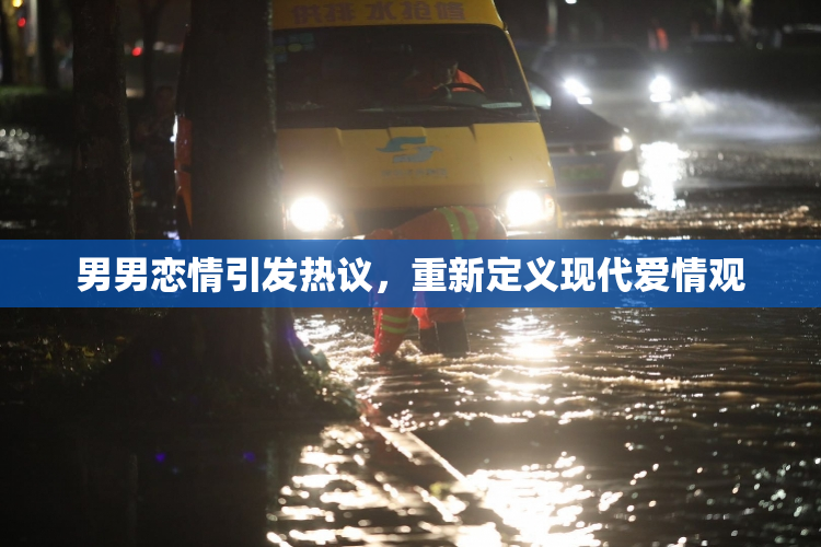男男恋情引发热议，重新定义现代爱情观