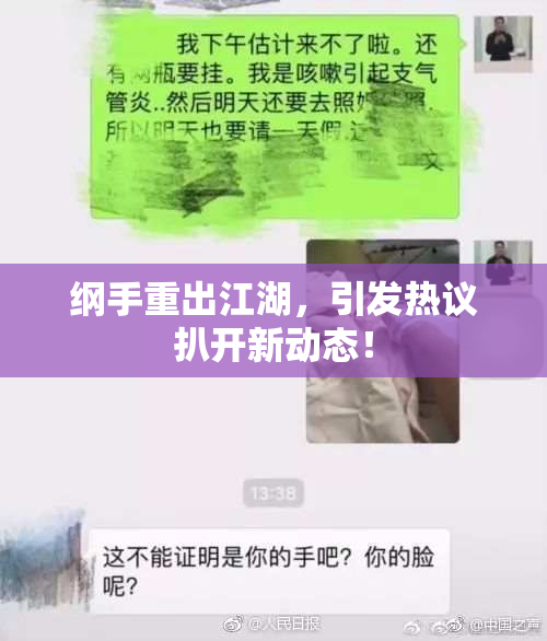 纲手重出江湖，引发热议扒开新动态！