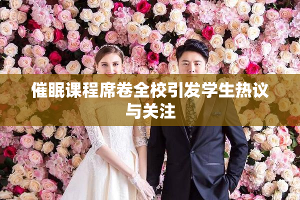 催眠课程席卷全校引发学生热议与关注