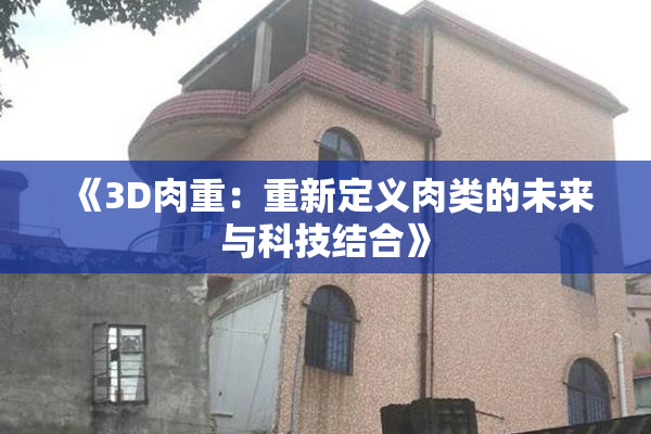 《3D肉重：重新定义肉类的未来与科技结合》