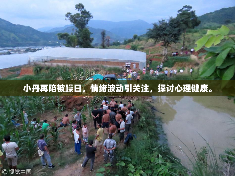 小丹再陷被躁日，情绪波动引关注，探讨心理健康。