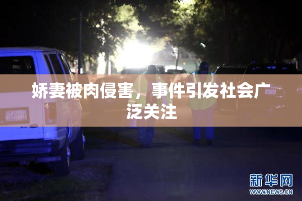 娇妻被肉侵害，事件引发社会广泛关注