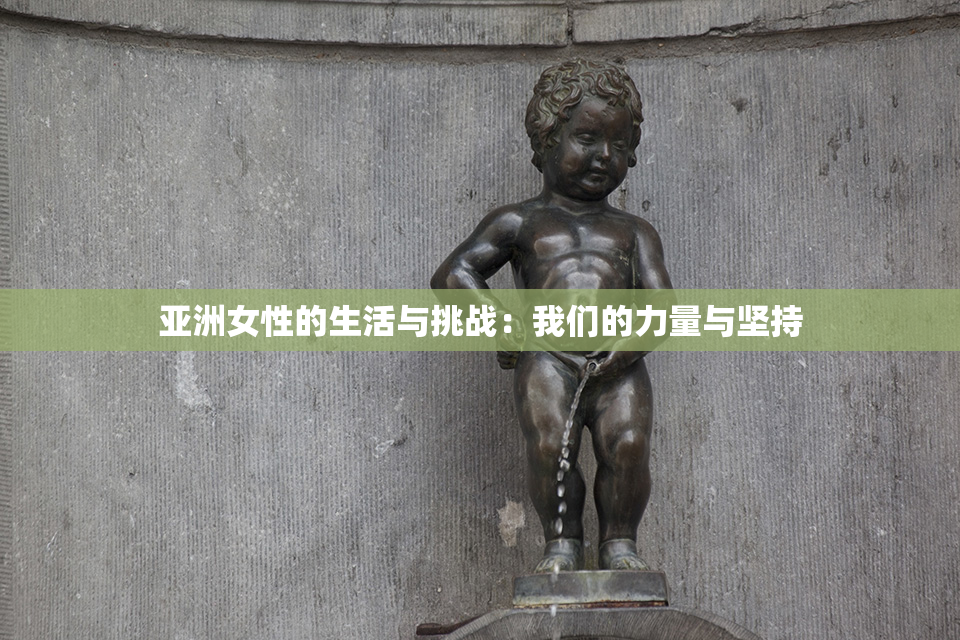 亚洲女性的生活与挑战：我们的力量与坚持