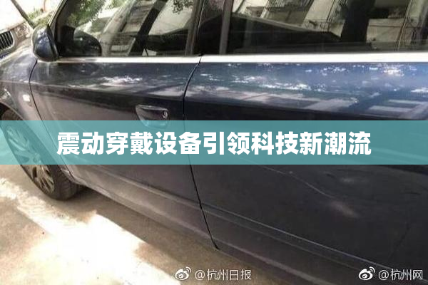 震动穿戴设备引领科技新潮流