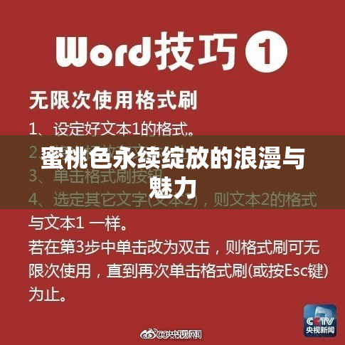 蜜桃色永续绽放的浪漫与魅力