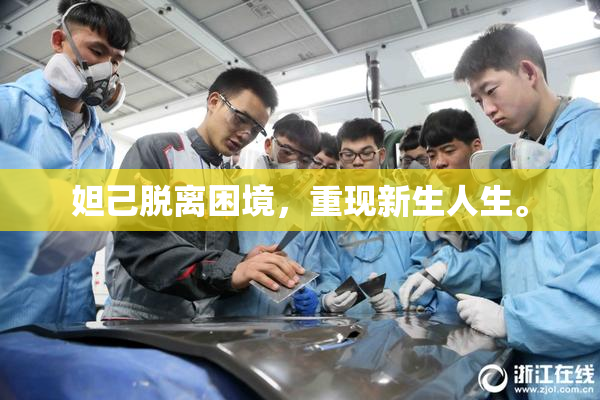 妲己脱离困境，重现新生人生。