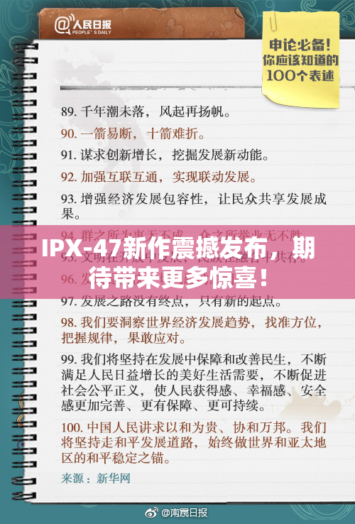 IPX-47新作震撼发布，期待带来更多惊喜！