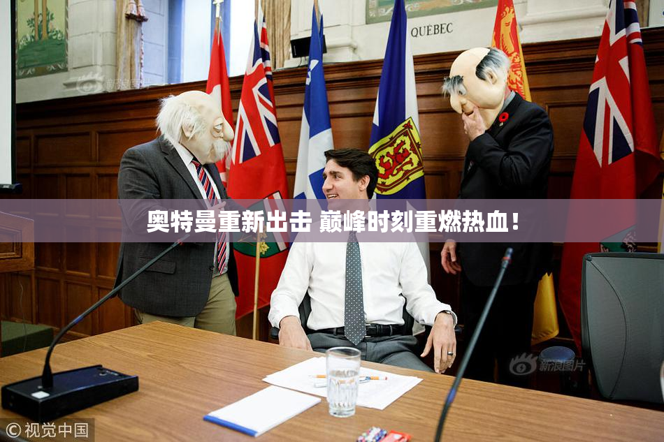 奥特曼重新出击 巅峰时刻重燃热血！