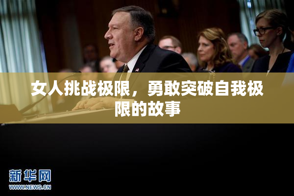 女人挑战极限，勇敢突破自我极限的故事