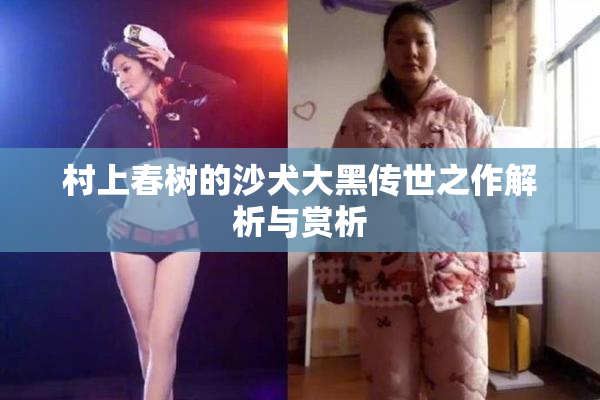 村上春树的沙犬大黑传世之作解析与赏析