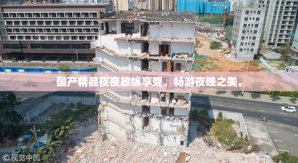 国产精品夜夜放纵享受，畅游夜晚之美。