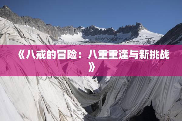 《八戒的冒险：八重重逢与新挑战》