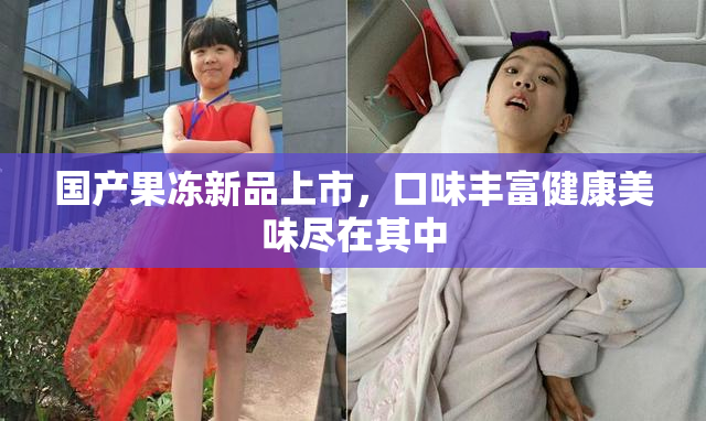 国产果冻新品上市，口味丰富健康美味尽在其中