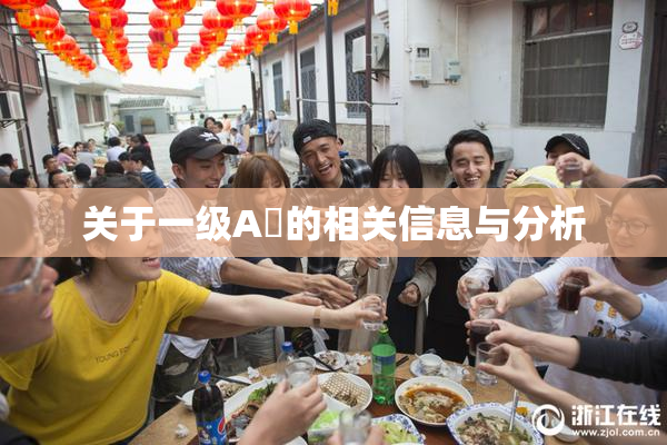 关于一级A婬的相关信息与分析