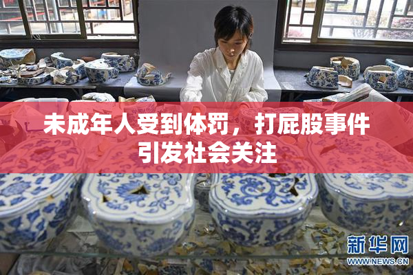 未成年人受到体罚，打屁股事件引发社会关注