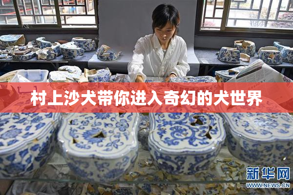 村上沙犬带你进入奇幻的犬世界