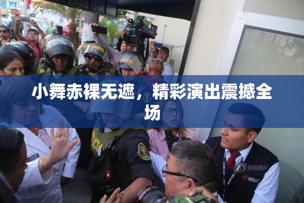 小舞赤裸无遮，精彩演出震撼全场
