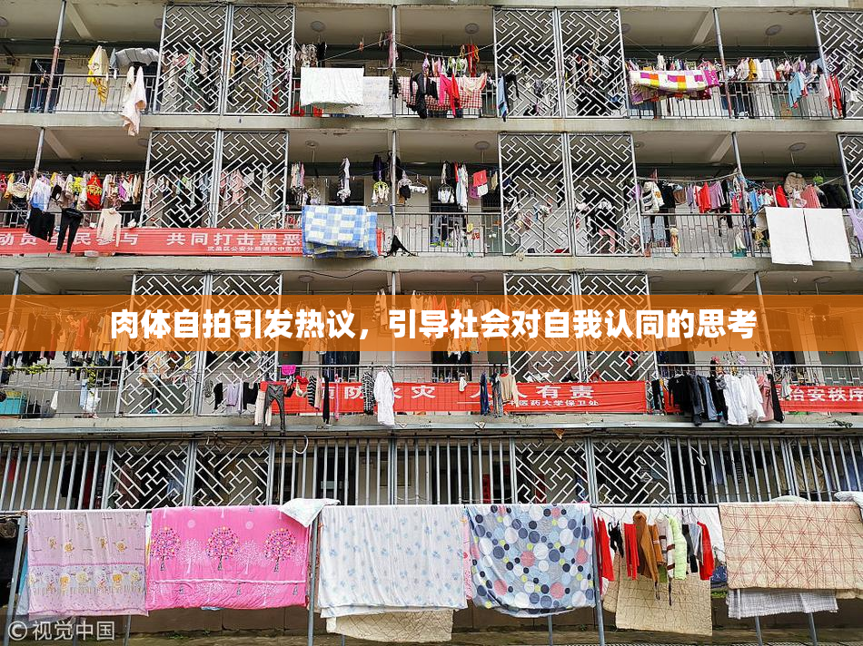 肉体自拍引发热议，引导社会对自我认同的思考