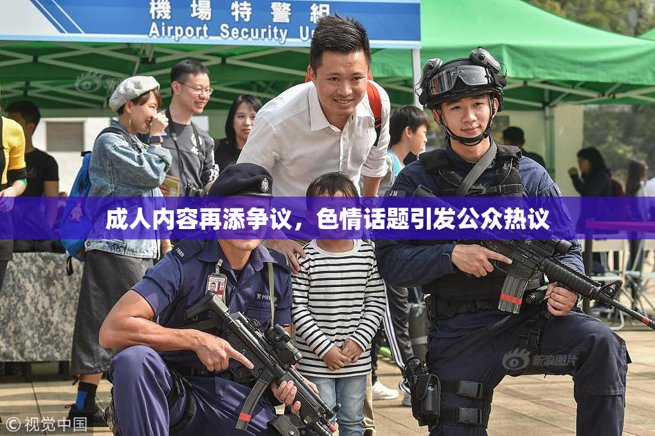 成人内容再添争议，色情话题引发公众热议