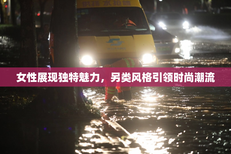 女性展现独特魅力，另类风格引领时尚潮流
