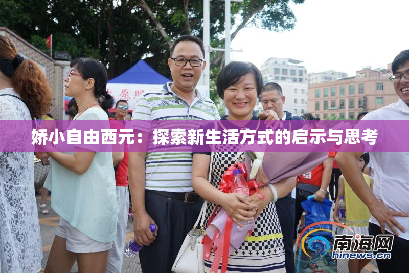 娇小自由西元：探索新生活方式的启示与思考