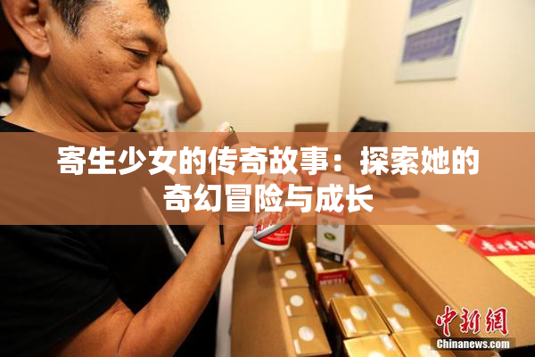 寄生少女的传奇故事：探索她的奇幻冒险与成长