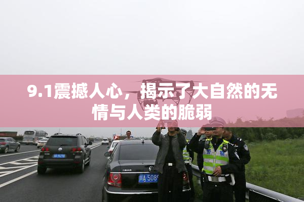 9.1震撼人心，揭示了大自然的无情与人类的脆弱