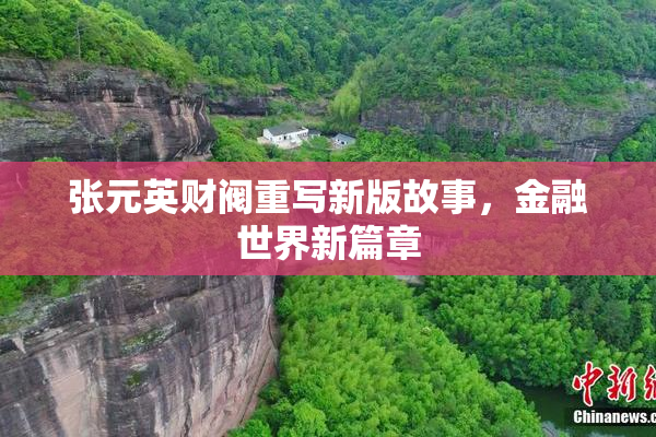 张元英财阀重写新版故事，金融世界新篇章